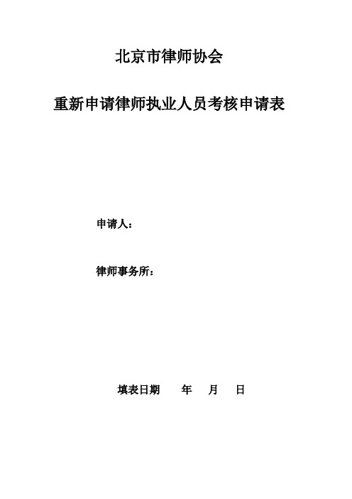 北京市律师协会重新申请律师执业人员考核申请表