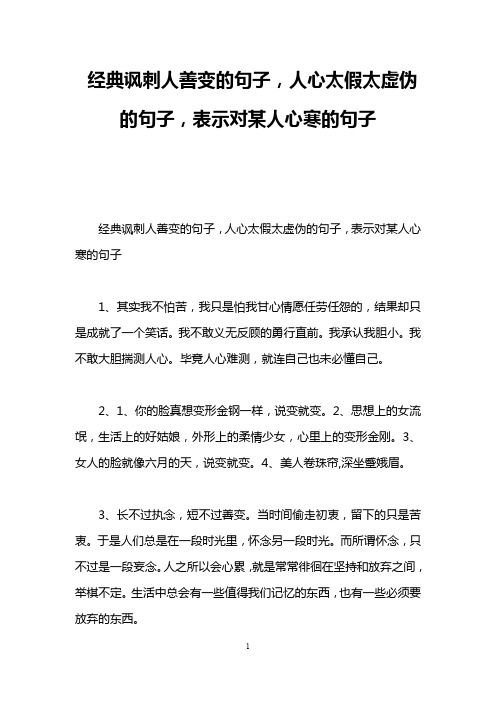 经典讽刺人善变的句子,人心太假太虚伪的句子,表示对某人心寒的句子