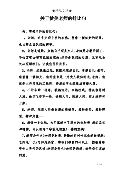 关于赞美老师的排比句