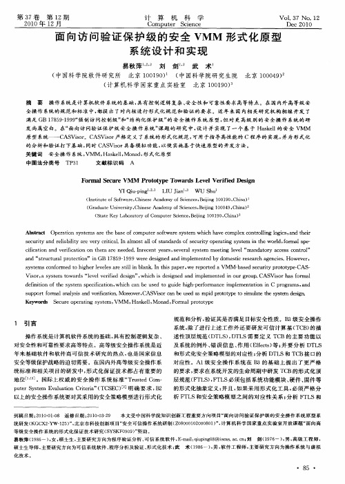 面向访问验证保护级的安全VMM形式化原型系统设计和实现