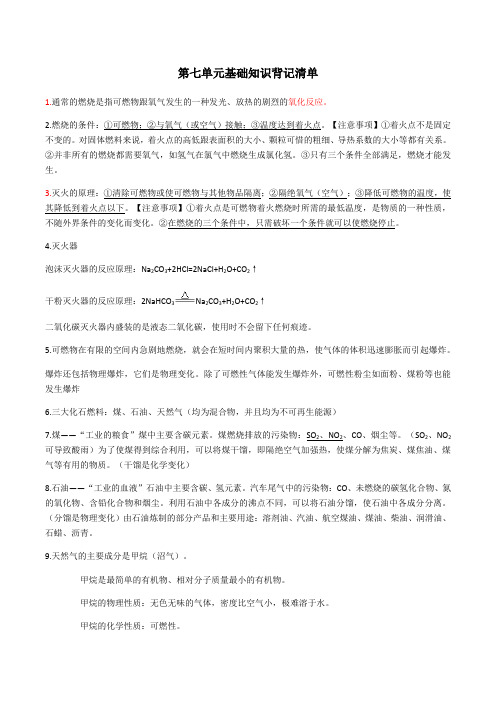 九年级化学单元必背知识清单第七单元基础知识背记清单(1)