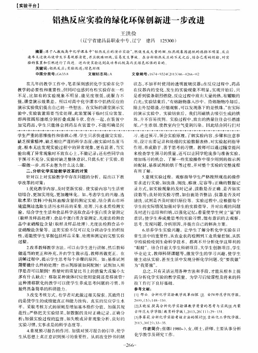铝热反应实验的绿化环保创新进一步改进