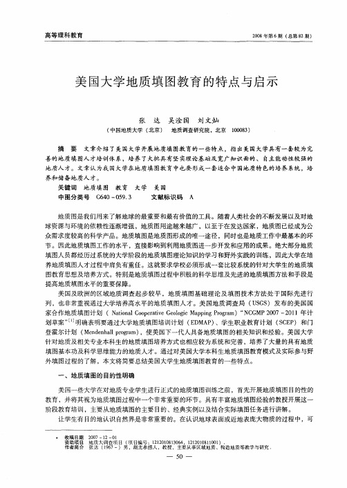 美国大学地质填图教育的特点与启示