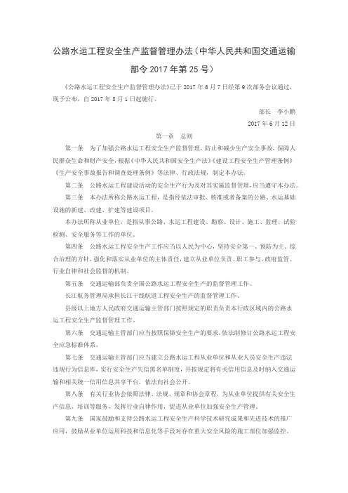 公路水运工程安全生产监督管理办法 中华人民共和国交通运输部令 第 号