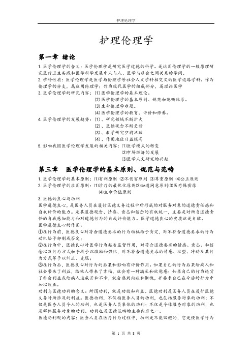 护理伦理学(DOC)