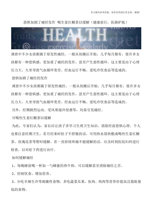 恐惧加剧了痛经发作 喝生姜红糖茶以缓解(健康前行,医路护航)