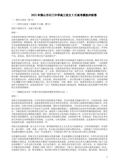 2021年佛山市石门中学高三语文5月高考模拟冲刺卷附答案解析