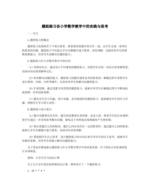 题组练习在小学数学教学中的实践与思考