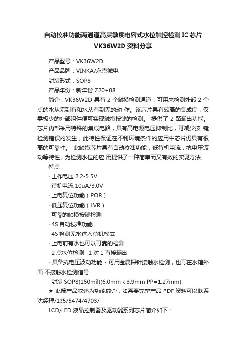 自动校准功能两通道高灵敏度电容式水位触控检测IC芯片VK36W2D资料分享