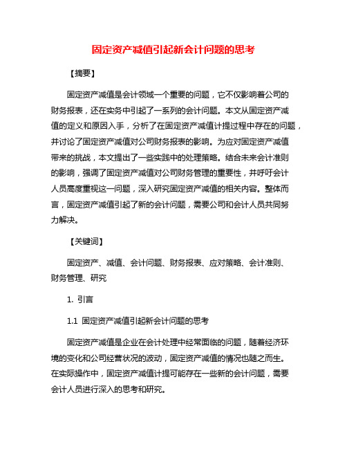 固定资产减值引起新会计问题的思考