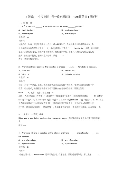 (英语)中考英语主谓一致专项训练100(附答案)及解析