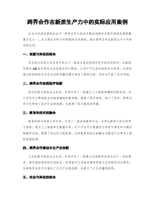 跨界合作在新质生产力中的实际应用案例