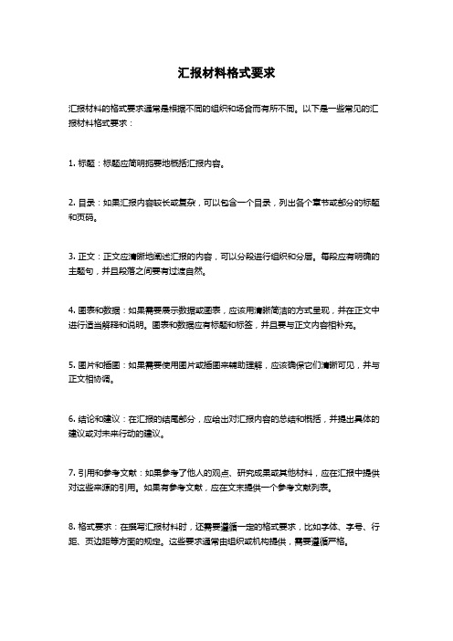 汇报材料格式要求