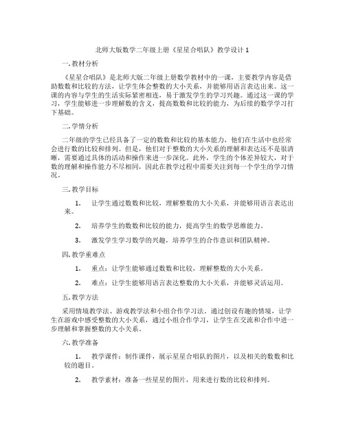 北师大版数学二年级上册《星星合唱队》教学设计1