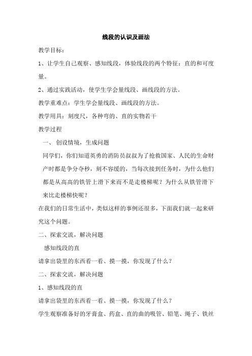 二年级上册数学教案-1.1 线段的认识及画法 ︳人教新课标(2014秋)