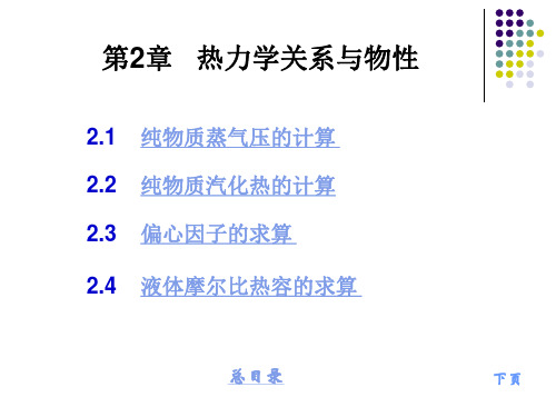 热力学关系与物性