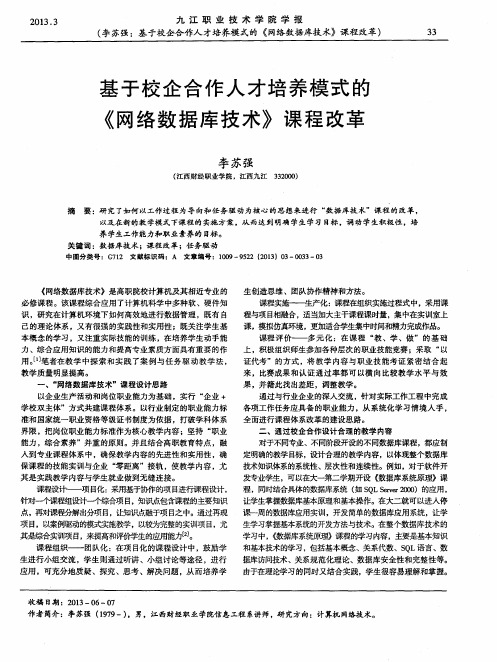 基于校企合作人才培养模式的《网络数据库技术》课程改革