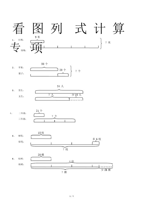 【小学数学】三年级看图列式计算专项训练.doc