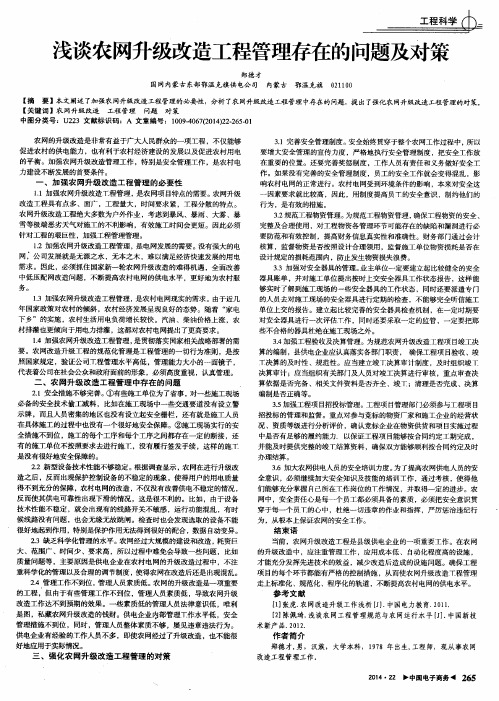 浅谈农网升级改造工程管理存在的问题及对策