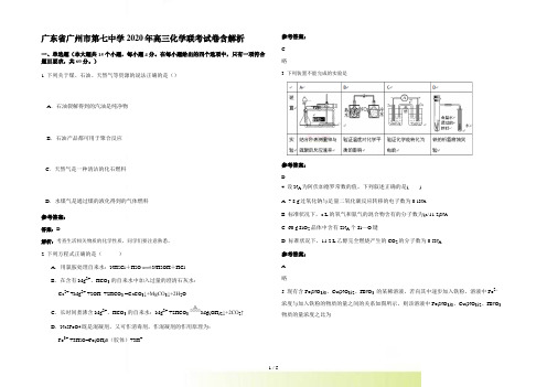 广东省广州市第七中学高三化学联考试卷含解析