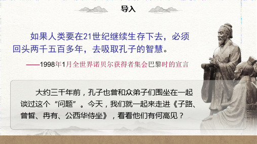 《子路、曾皙、冉有、公西华侍坐》 统编版高中语文必修下册