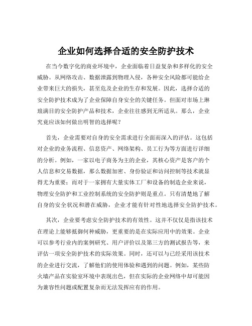 企业如何选择合适的安全防护技术