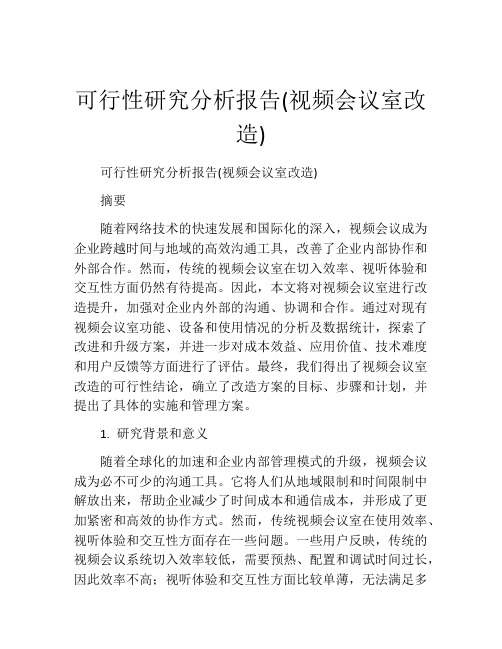 可行性研究分析报告(视频会议室改造)