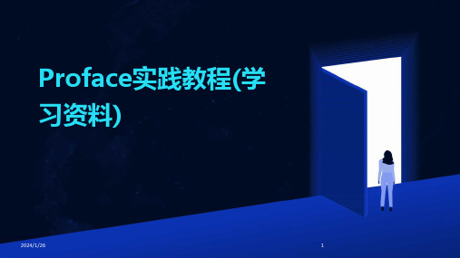 Proface实践教程(学习资料)(2024)