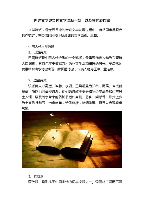 世界文学史各种文学流派一览，以及其代表作家