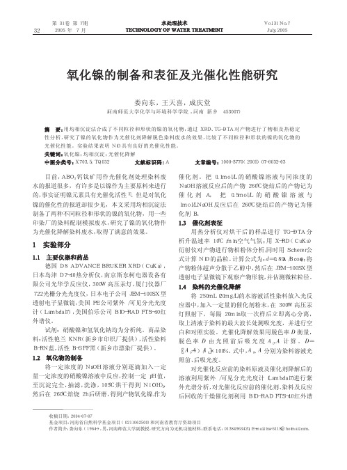 氧化镍的制备和表征及光催化性能研究