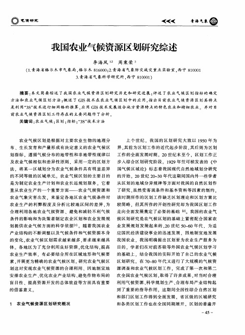 我国农业气候资源区划研究综述