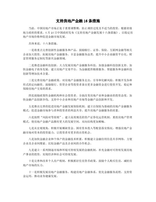 支持房地产金融16条措施