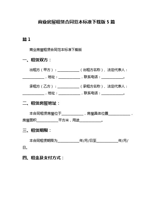 商业房屋租赁合同范本标准下载版5篇