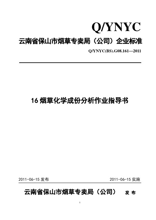 烟草化学成份分析作业指导书 (2)