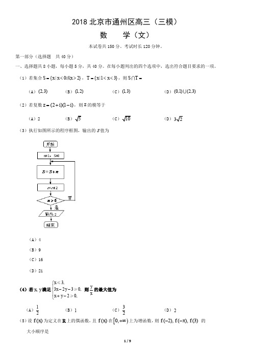 2018北京市通州区高三(三模) 数学(文)