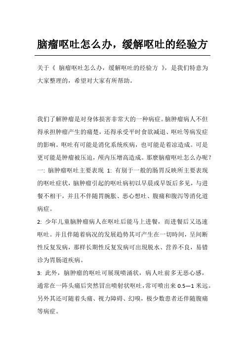 脑瘤呕吐怎么办,缓解呕吐的经验方