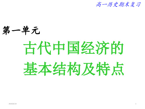 高中历史 人教版必修二第一单元   古代中国经济的基本结构与特点复习课件 (共19张PPT)