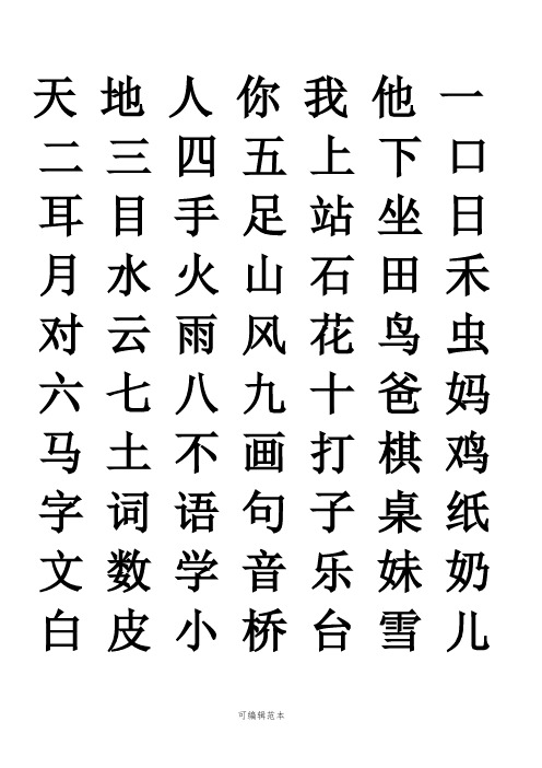 部编版一年级语文上册生字表