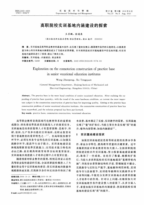 高职院校实训基地内涵建设的探索