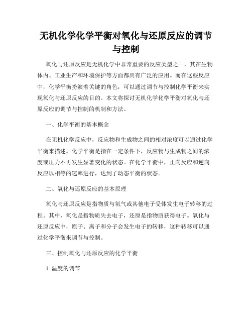 无机化学化学平衡对氧化与还原反应的调节与控制