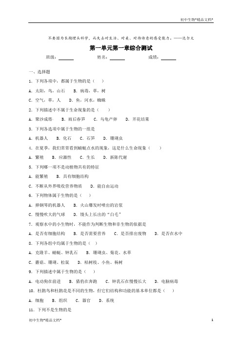 人教版生物七年级上册第一单元第一章认识生物综合测试(含答案)