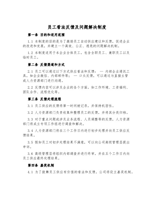 员工意见反馈及问题解决制度