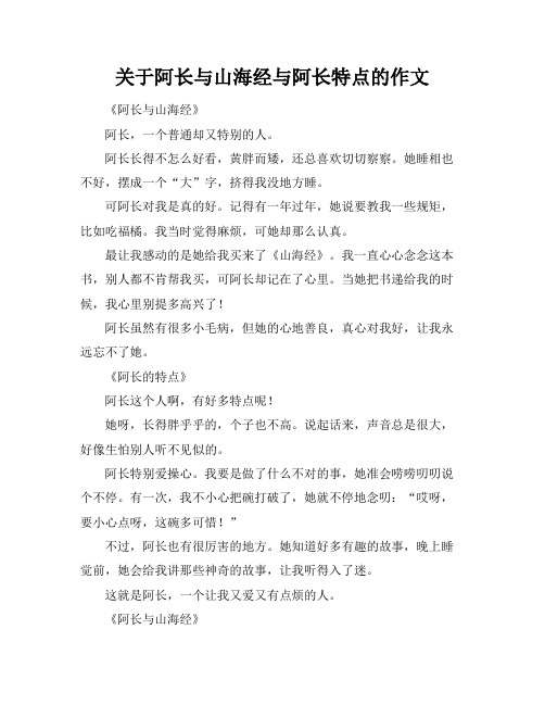 关于阿长与山海经与阿长特点的作文