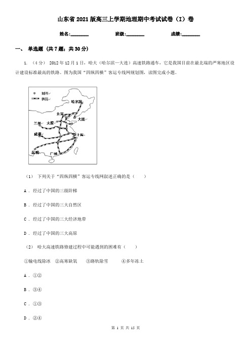 山东省2021版高三上学期地理期中考试试卷(I)卷