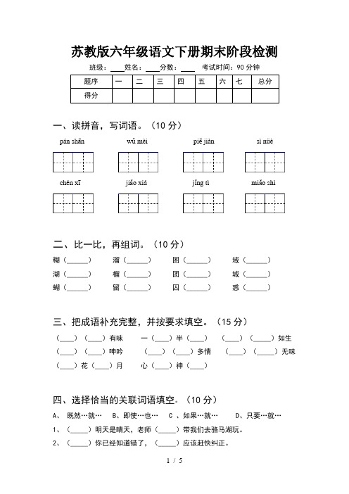 苏教版六年级语文下册期末阶段检测