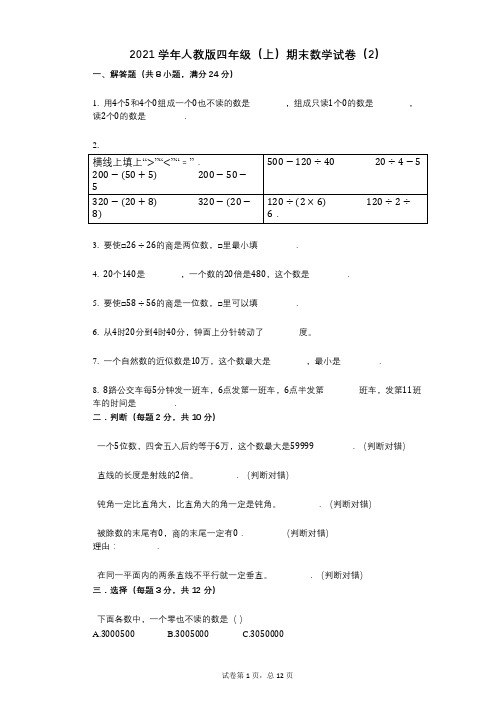 2021年-有答案人教版四年级(上)期末数学试卷(2)