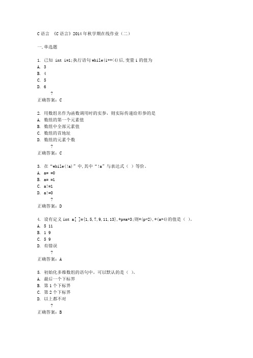 中石油(华东)《C语言》2014年秋学期在线作业(二)答案