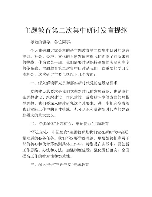 主题教育第二次集中研讨发言提纲