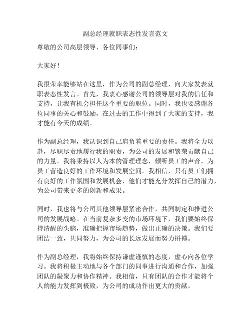 副总经理就职表态性发言范文