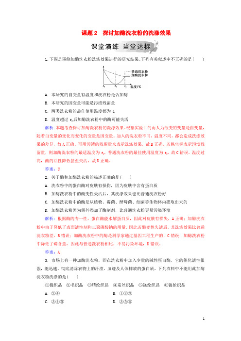 2019高中生物 专题4 酶的研究与应用 课题2 探讨加酶洗衣粉的洗涤效果练习 新人教版选修1
